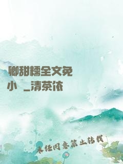 嬌卿甜糯全文免費閱讀 小說
